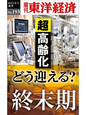 cover image of どう迎える?終末期―週刊東洋経済eビジネス新書No.193